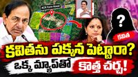 ల్యాండ్ మ్యాప్ వివాదం వెనుక అసలేం జరుగుతోంది? కవిత పేరు మిస్సింగ్ వెనుక కథేంటి?