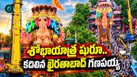 కదిలిన ఖైరతాబాద్ బడా గణేశుడు.. రంగంలోకి 45 వేల మంది పోలీసులు!