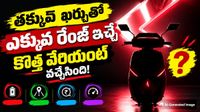 రూ.31 లకే 132 కి.మీ. ప్రయాణం! మైలేజ్ ప్రియుల కోసం సరికొత్త స్కూటర్!