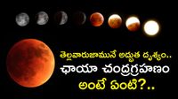 పౌర్ణమి రోజే చంద్రగ్రహణం.. చందమామ రూపు మారబోతోంది.