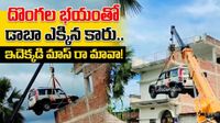 Viral Video: వీడెవడండీ బాబు. దొంగలకే ఫ్యూజులు ఎగిరిపోయాయి!
