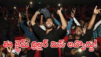 సస్పెన్స్, థ్రిల్స్తో అదరగొట్టిన కొత్త సినిమా.. ప్రేక్షకులను కట్టిపడేస్తున్న క్రైమ్ థ్రిల్లర్..!