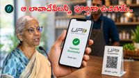 UPI MDR: తేల్చేసిన నిర్మలమ్మ!  పన్ను కాదు, సెస్ అసలే కాదు.. పూర్తిగా ఫ్రీ 