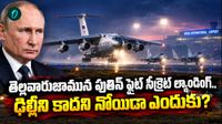 పుతిన్ రాకముందే హడావుడి.. సెక్యూరిటీ టీమ్ ల్యాండ్ అయిపోయింది..