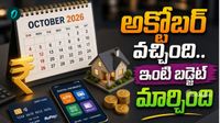 అమ్మో అక్టోబర్.. కొత్త రూల్స్ ఏంటో తెలుసా? సామాన్యుడి జేబుపై ఎఫెక్ట్!