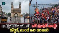 HYD Traffic Alert: నేటి నుంచి కొత్త రూల్స్, మధ్యాహ్నం 2 గంటలకే ఇంటికి!