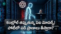 మనుషుల మాట వినని ఏఐ! క్రియేటర్లకే షాక్ ఇచ్చిన మోడల్స్