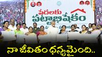పేదలకు పట్టాభిషేకం: దశాబ్దాల ఆవేదనకు స్వస్తి, ఇళ్ల స్థలాలపై సర్వహక్కులు