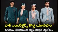 బొద్దింకలు తీయండిరా బాబు.. పాక్ ఎయిర్‌లైన్స్‌పై దారుణంగా ట్రోల్స్!