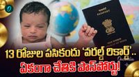 Passport: 13 రోజులకే పాస్‌పోర్టు.. శ్రీకాకుళం చిన్నారి సరికొత్త చరిత్ర!