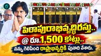 పిఠాపురంలో రూ.1,500 కోట్లతో అభివృద్ధి పండుగ! పవన్ కళ్యాణ్ అభయహస్తం..