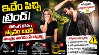ఇదేం పిచ్చి ట్రెండ్!: డేటింగ్ కోసం స్నానం బంద్, మూత్రం తాగడం ఏందయ్యో!