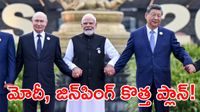 పుతిన్‌కు మోదీ, జిన్‌పింగ్ ఆఫర్.. ఉక్రెయిన్ యుద్ధంలో బిగ్ ట్విస్ట్!