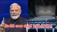 ప్రధాని మోదీ 15 ఏళ్ల వయసులో చూసిన సినిమా! 