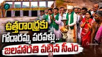 ఉత్తరాంధ్ర చరిత్రలో అపురూప ఘట్టం.. పరవళ్లు తొక్కుతూ వచ్చిన గోదారమ్మ!