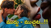 ఆడవారికి అక్కడ మాత్రం ముద్దుపెట్టొద్దు.. ఇక అంతే సంగతులు!