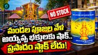 శబరిమల చరిత్రలోనే తొలిసారి.. అరవణ ప్రసాదంపై తీవ్ర ఆంక్షలు