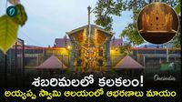 శబరిమల అయ్యప్ప స్వామి కిరీటం మాయం! నకిలీ కిరీటం ప్రత్యక్షం