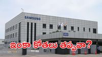 Samsung Layoffs: సామ్‌సంగ్‌లో భారీ లేఆఫ్స్.. ఉద్యోగులకు బిగ్ షాక్! 