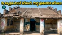 ఆ పాఠశాలు కూల్చేయాల్సిందే! విద్యాశాఖ సంచలన నిర్ణయం