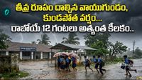 రేపు స్కూళ్లకు సెలవు! ఈ జిల్లాలకు ఫ్లాష్ ఫ్లడ్ అలర్ట్