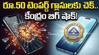 Screen Guard: టెంపర్డ్ గ్లాసులపై కేంద్రం కఠిన రూల్స్! పెరగనున్న ధరలు