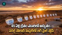 1981: కరెంటే లేని ఊర్లో సోలార్ విప్లవం. నేడు వారసత్వ సంపదగా 'వైట్ క్లిఫ్స్'!