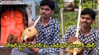 అంధ గాయకుడి స్వరానికి ఫిదా.. తంబూర మీటే చేతులకు బాలీవుడ్ బంపరాఫర్!