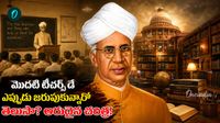 సర్వేపల్లి రాధాకృష్ణన్ చెప్పిన ఆ ఒక్క మాట.. దేశానికే పండుగైంది!