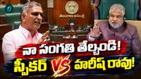 చీర లాగారు.. గొంతు పిసికారు! అసెంబ్లీలో హరీష్ రావు ఆగ్రహం, స్పీకర్ సీరియస్