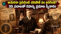 అమెరికా అధ్యక్షుడిగా థియోడోర్ రూజ్‌వెల్ట్ ప్రమాణ స్వీకారం.. 125 ఏళ్ల తర్వాత మళ్లీ అదే గదిలో