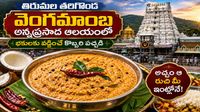 Tirumala: తరిగొండ వెంగమాంబ అన్నప్రసాదం కొబ్బరి పచ్చడి-రెసిపీ ఇదిగో..!!