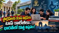 Startup Revolution: ఉద్యోగాల కోసం కాదు.. కంపెనీలు పెట్టేందుకే! టాప్ కాలేజీల్లో కొత్త ట్రెండ్..!
