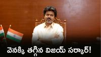 విజయ్ యూ టర్న్.. వివాదాస్పద జీవో రద్దు చేస్తూ ఆర్డర్స్