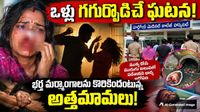 మర్మాంగాలను కొరికిన భార్య.. ముక్కు కోసిన భర్త! 