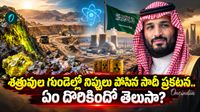 దెబ్బకి అగ్రరాజ్యంగా సౌదీ! పవిత్ర నగరంలో కోట్ల టన్నుల అణు గనులు.. 