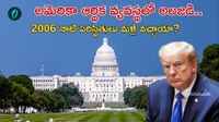 18 ఏళ్ల తర్వాత అతిపెద్ద సంక్షోభం!  అమెరికాను ముంచెత్తుతున్న అప్పుల సునామీ..