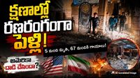 పెళ్లి పందిరిలో మృత్యుఘోష: అమెరికా దాడిలో చిన్నారితో సహా ఐదుగురు దుర్మరణం!
