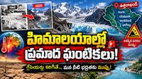 హిమాలయాల్లో పెను ముప్పు! బయటపడ్డ ప్రమాదకర మార్పులు!!