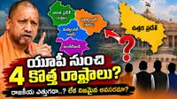 అంబేద్కర్ ఆలోచన, మాయావతి ప్రతిపాదన.. ఉత్తరప్రదేశ్ నాలుగు ముక్కలు కానుందా?