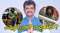 Viral Video: రూ.3,300 కోట్ల ఆస్తులు..ముంబై వీధుల్లో బిచ్చగాడిగా బీజేపీ ఎమ్మెల్యే?