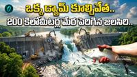 చేపల కోసం 70 ఏళ్ల డ్యామ్ నేలమట్టం.. ప్రకృతి సాధించిన అరుదైన విజయం!