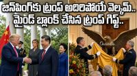 జిన్పింగ్కు ట్రంప్ గద్ద గిఫ్ట్.. భోజనం పెట్టి చర్చలు జరిపినా తలోదారేనా?