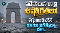 ఎర్లీ వింటర్ వచ్చేస్తోందా? 25 ఏళ్లలో ఎన్నడూ లేని విధంగా ఉష్ణోగ్రతలు!