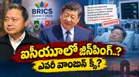 Xi Jinping: ప్రాణపాయ స్థితిలో చైనా అధ్యక్షుడు? ఢిల్లీలోనే బ్రెయిన్ స్ట్రోక్?
