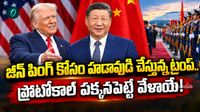 Xi Jinping: దశాబ్దం తర్వాత వైట్‌హౌస్ మెట్లు ఎక్కబోతున్న చైనా బాస్