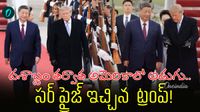 ప్రోటోకాల్ను బ్రేక్ చేసిన ట్రంప్..జిన్పింగ్ కోసం రన్ వేపై గ్రాండ్ వెల్కమ్!