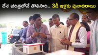 5 లక్షలకే సరికొత్త 3డీ ప్రింటెడ్ ఇల్లు! బుర్రిపాలెంలో భారీ శంకుస్థాపన