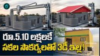 కేవలం 5 లక్షలకే అదిరిపోయే 3డీ ఇల్లు! ఎల్లుండే భారీ కార్యక్రమం
