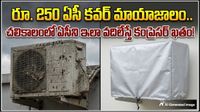 AC Cover: కేవలం రూ. 250 తో మీ ఏసీ లైఫ్ను పెంచేయండిలా!